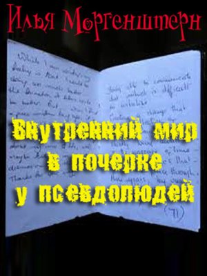 cover image of Внутренний мир в почерке у псевдолюдей